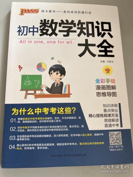 新版初中数学知识大全中考初一初二初三知识全解知识清单数学公式定理大全