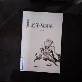 中国读本--老子与道家