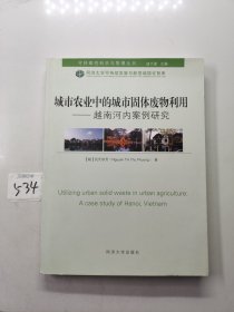 城市农业中的城市固体废物利用：越南河内案例研究（英文）
