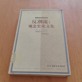 反潮流：观念史论文集