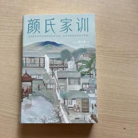 作家榜名著：颜氏家训全本（书脊破损，内页全新）