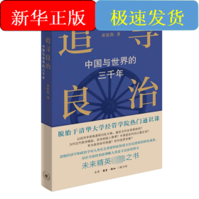 追寻良治：中国与世界的三千年