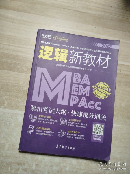 MBA、MEM、MPAcc、MPA、MTA、EMBA等管理类联考与经济类联考综合能力逻辑新教材