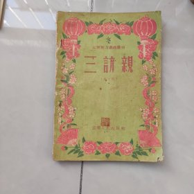 云南地方戏曲丛刊:三访亲