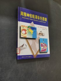 周圍神經(jīng)阻滯彩色圖譜