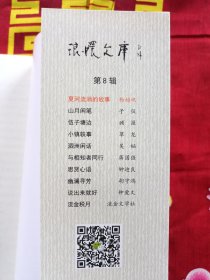 琅嬛文库8 柳洲文丛：夏河流淌的故事--嘉善历史文化随笔