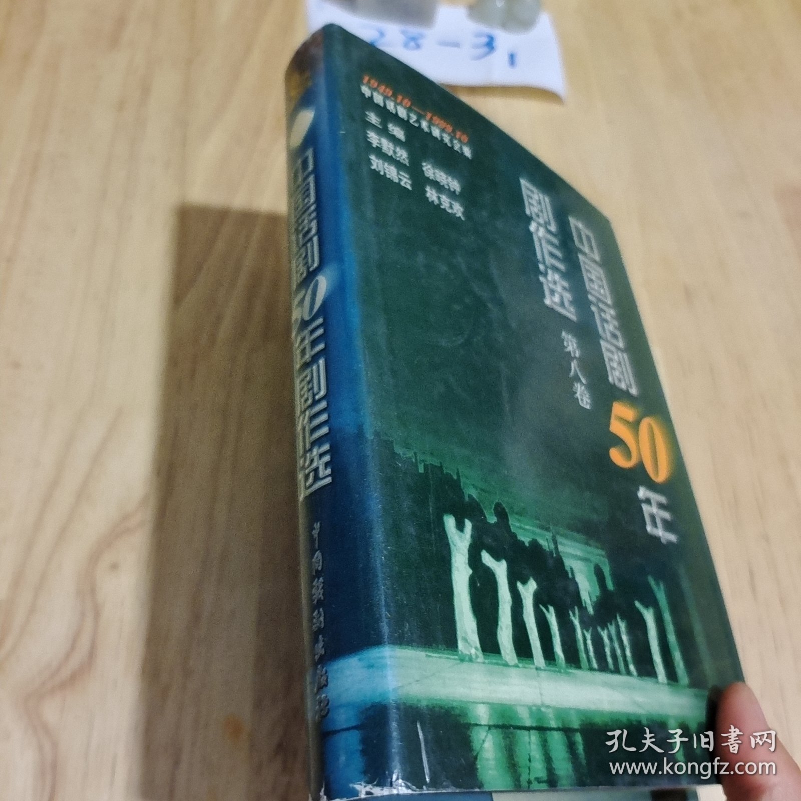 中国话剧50年剧作选 第八卷