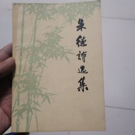 朱德诗选集