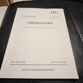 中华人民共和国行业标准（JTG H12—2015）：公路隧道养护技术规范