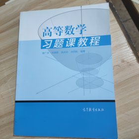 高等数学习题课教程