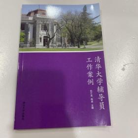 清华大学辅导员工作案例