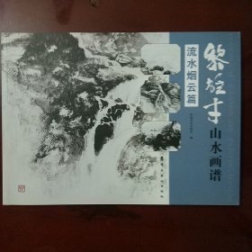 黎雄才山水画谱.流水烟云篇