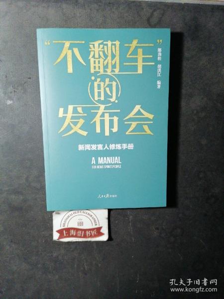 “不翻车”的发布会：新闻发言人修炼手册