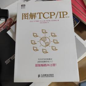 图解TCP/IP : 第5版