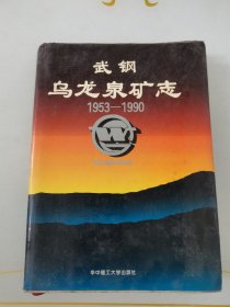 武钢乌龙泉矿志:1953～1990