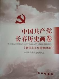 中国共产党长春历史画卷:新民主主义革命时期