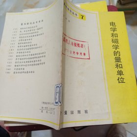 电学和磁学的量和单位