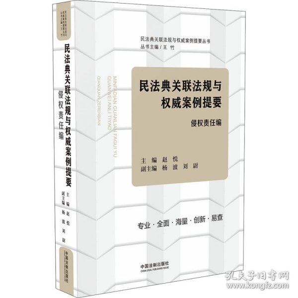 【正版新书】民法典关联法规与权威案例提要 侵权责任编