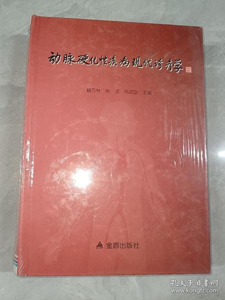 动脉硬化性疾病现代诊疗学  精装  全新塑封