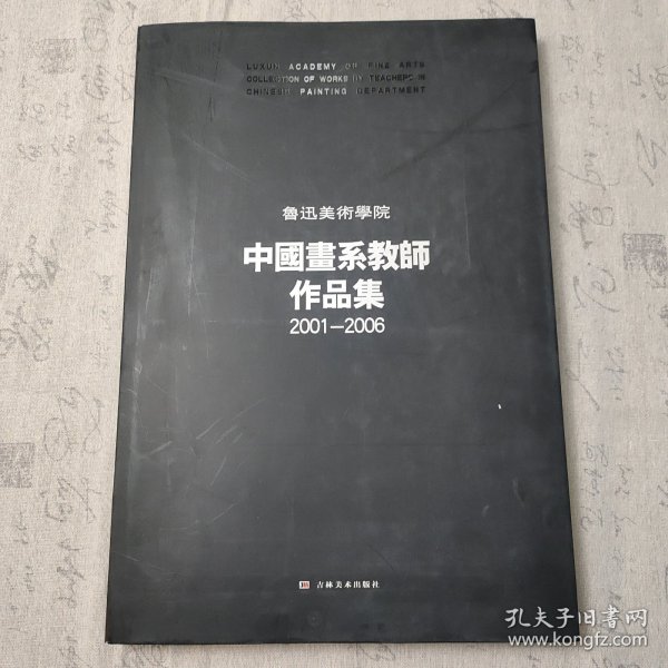 鲁迅美术学院中国画系教师作品集2001-2006