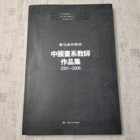 鲁迅美术学院中国画系教师作品集2001-2006
