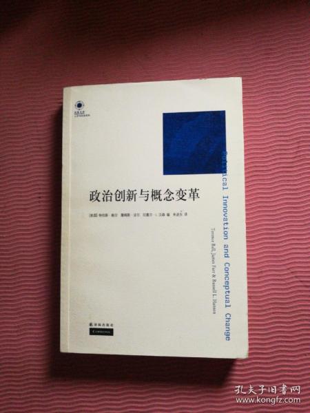 政治创新与概念变革：凤凰文库·人文与社会系列