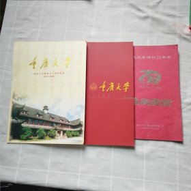 重庆大学建校七十周年纪念1929-1999（内有邮票）