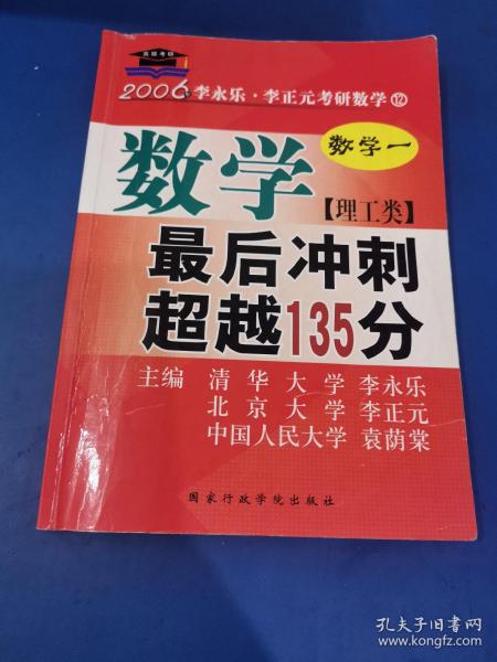 北大燕园·2013李永乐、李元正考研数学（16）：数学（1）（理工类）·最后冲刺超越135分