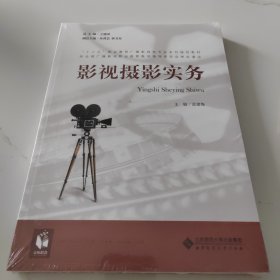 影视摄影实务/“十三五”职业教育广播影视类专业系列规划教材