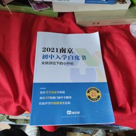 2021南京初中入学白皮书