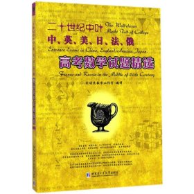 二十世纪中叶中、英、美、日、法、俄高考数学试题精选