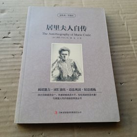 读名著·学英语：居里夫人自传