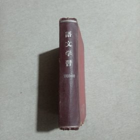 语文学习1959-60精装合订本