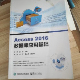 Access 2016数据库应用基础