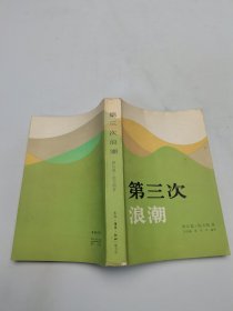 第三次浪潮