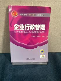 高职高专“十一五”规划教材：企业行政管理（工商管理类专业人力资源管理专业适用）