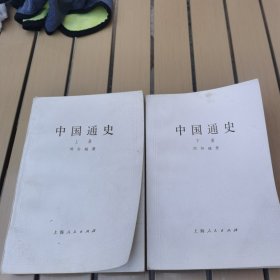 中国通史