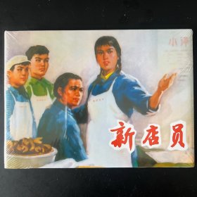 《新店员》32开大精，创作组绘，上美出版社