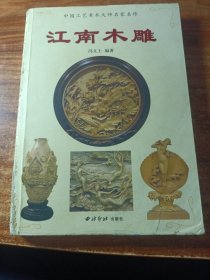 江南木雕