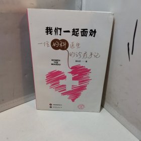 我们一起面对