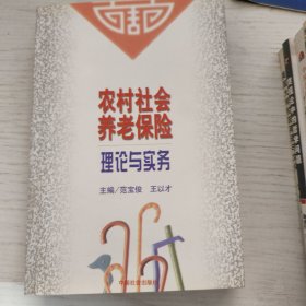 农村社会养老保险理论与实务
