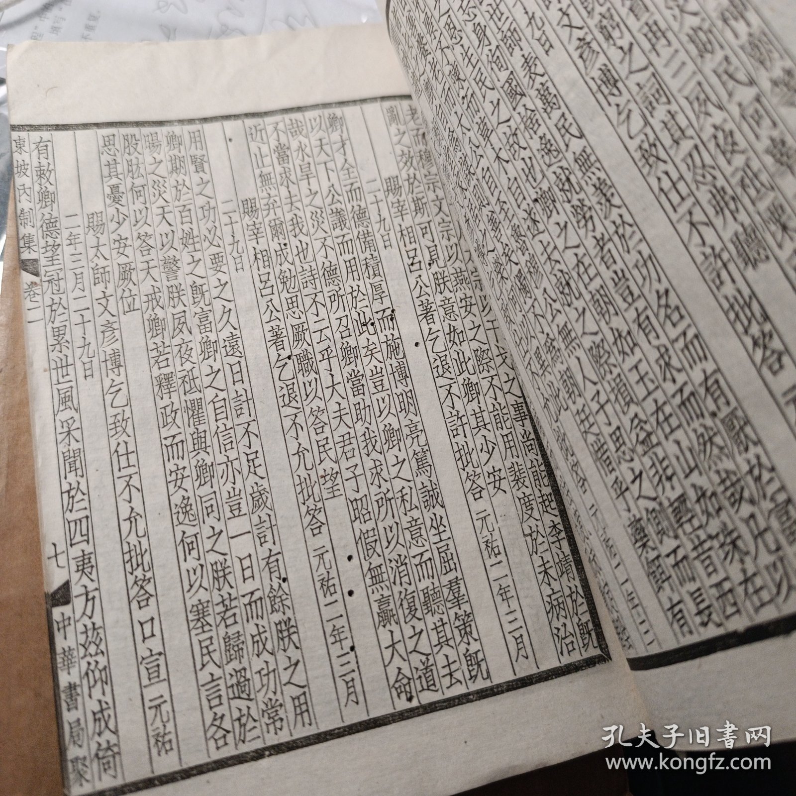 四部备要《东坡全集 内制集》卷一至卷五 存一册