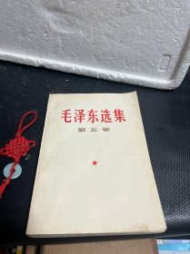 毛泽东选集 第五卷 1977年