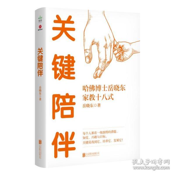 关键陪伴 素质教育 岳晓东 新华正版