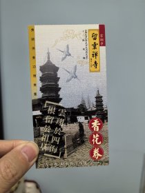 门票 留云禅寺塔