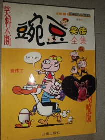 豌豆笑传全集