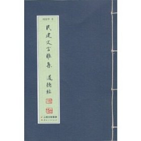 民建文言雅集——道德经阎俊华书