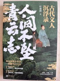 人间不坠青云志