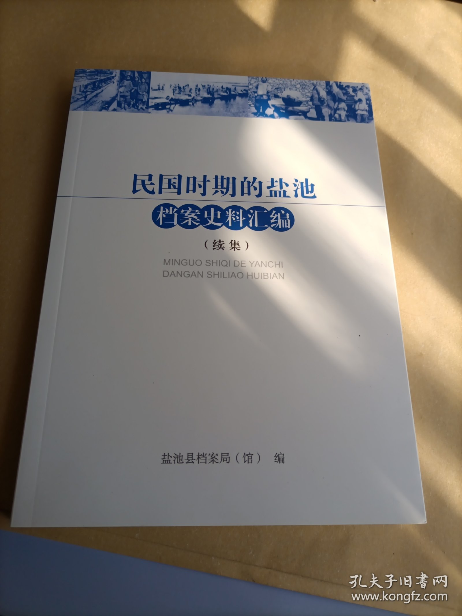 民国时期的盐池档案史料汇编(续集)