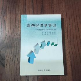 消费经济学导论 【作者签赠本】一版一印 印数: 2000册